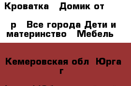 Кроватка – Домик от 13000 р - Все города Дети и материнство » Мебель   . Кемеровская обл.,Юрга г.